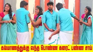 கல்யாணத்துக்கு வந்த  பொண்ண  கரைட் பண்ண சாய் | Sai Vijay | Setta Panrom| part-1 |kerala love proposal