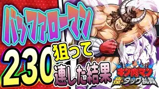 220連でヤツを狙う！！【音声注意！】【キン肉マン極タッグ乱舞】
