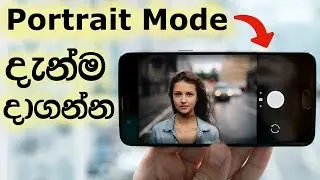 දැන්ම දාගන්න Portrait Mode | Portrait Mode Photos on Any Android Phone