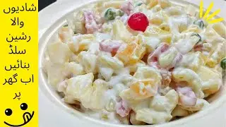 How to make RUSSIAN SALAD | Russian Salad recipe Pakistani style | Pakistani Style Salad recipes