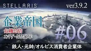 【ステラリス v3.9.2】#6 2345～戦線安定中。できる限り軍拡を進める「オルビス消費者企業体」を楽しんでいく 危機25倍