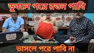ডুবলে পরে রতন পাবি ভাসলে পরে পাবি না || Duble pore ratan pabi vashle pore pabi na ||