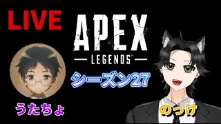 #7【あけおめ！LIVE】のっけ,うたちょの「APEX LEGENDS シーズン27」
