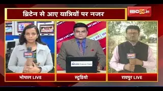 MP-CG News LIVE : Virus के नए स्ट्रेन का Update | Britain से आए यात्रियों पर नजर
