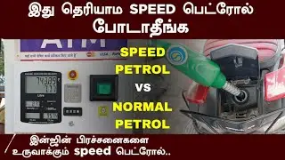 இப்படி பெட்ரோல் போட்டா.. எக்ஸ்ட்ரா மைலேஜ் கிடைக்கும் ..|SPEED PETROL VS NORMAL PETROL |GREEN ADVENT