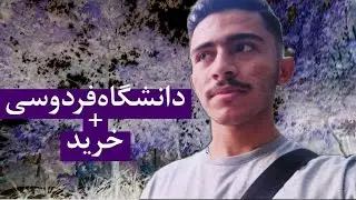 دانشگاه فردوسی گردی+خرید هدیه برای تولد و.........(عشق و حال)