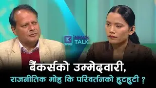 बैंकर्सको उम्मेदवारी, राजनीतिक मोह कि परिवर्तनको हुटहुटी ? | News Talk | २२ माघ २०८२