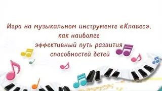 Игра на музыкальном инструменте Клавес