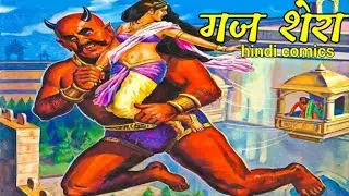 gajshera | hindi comics | comics in hindi | hindi kahaniyan | raj comics | comics | hindi story,