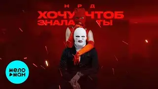 НРД - Хочу чтоб знала ты (Альбом, 2026)