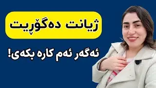 چۆن ژیانم بگۆڕم؟ | چۆن ئارامی دەروونی بە دەست بهێنم؟ | آرامش درون