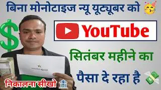 चैनल मोनोटाइज करना जरूरी नहीं 🥳 40-50 सब्सक्राइबर पर ही मिलेगा पैसा 💸 || Channel monetize kaise kare