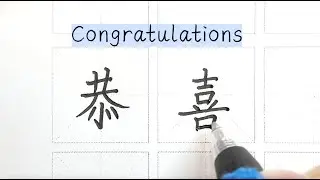 How to write Congratulations in Chinese - 恭喜