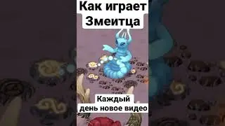 Как играет Змеитца?/ How Xyster plays? / My Singing Monsters / #mysingingmonsters #msm