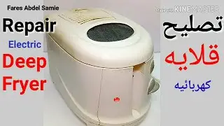 تصليح مقلاة كهربائيه  How to Repair Electric Deep Fryer