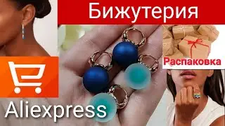 Бижутерия с Aliexpress💍НОВИНКИ, магазины Nasia, S&Z DESIGN.