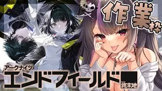 【#アークナイツエンドフィールド 】深夜の作業ンフィー！2章に行く前に色々やるぞぉ！初見さんも大歓迎♥#vtuber   #アークナイツ