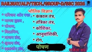 पोषण (Nutrition) | मानव पोषण तंत्र | Railway Group D Science | 100% Exam  #science #railwaygroupd 
