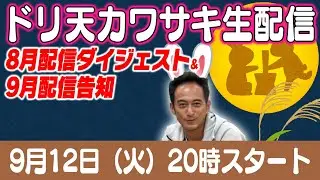 ドリ天 川崎編集長 LIVE 第36回 ～ 土屋圭市編 ダイジェスト ～【 生配信 】