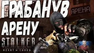 S.T.A.L.K.E.R. 2: Як я грабанув арену на початку гри!