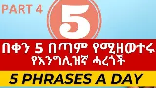 5 በጣም የሚዘወተሩ የእንግሊዝኛ ሓረጎች | 5 phrases a day Part 4 (Four)  @HomesweetlandU  English in Amharic