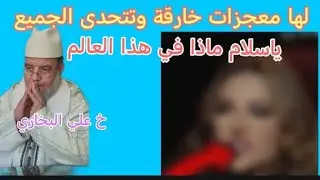ياسلام ماذا يخرج في هذا العالم تدعي أنها تعالج جميع الأسحار والأمراض في الحين. 
