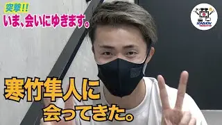 【インタビュー】寒竹隼人に会いに行く！(前編) 〜突撃 !! いま会いにゆきます。〜