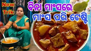 ମାଂସ ପରି ସୂାଦରେ ବନେଇ ଖାଆନ୍ତୁ ପଣସ ତରକାରୀ/panasa katha tarkari/odia panasa katha tarkari/odia recipe
