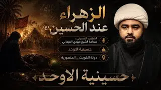 احاچي منحر وليدي / الشيخ مهدي الفرحاني / دولة الكويت شهر شوال١٤٤٦هـ