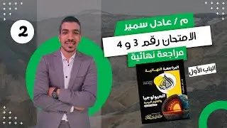 حل كتاب السلطان في الجيولوجيا مراجعة نهائية 3 ث 2024 | الباب الاول |  الامتحان 3 و 4