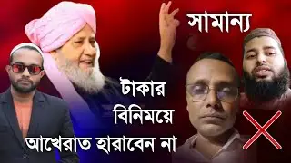 আপনার মত একজন মানুষে আলিমদের বিরোধিতা করা এটা উচিত হয় নি!!