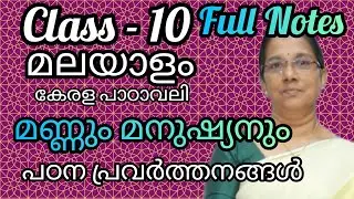 Class 10 മലയാളം-കേരളപാഠാവലി - മണ്ണും മനുഷ്യനും -പഠനപ്രവർത്തനങ്ങൾ -Full Notes#10thclassmalayalam