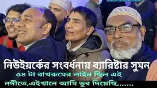 Barrister Sumon mp gets public Reception  in Newyork,  // USA TAHER BD 142