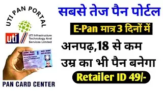Uti pan portal introduction in hindi | best uti pan center | uti pan card portal | pan portal | uti