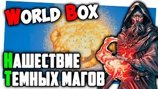 НАШЕСТВИЕ МАГОВ ТЬМЫ В WorldBox &ndash; God Simulator