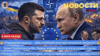 Новости ⚡️Скандал - у Украины украли медаль. Кризис НАТО и игра в поражение. Европа живущая в долг.