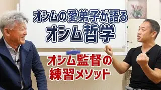 元日本代表監督オシム監督の練習メソッド