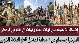 إشتباكاات عنيفة بين قوات الحلو ال دقلو في كردفان/المليشيا يستسلم من ٣ منطقة/مقتل ناظر الفلاتة الشوين