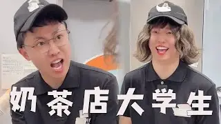 【奶茶店大学生】【一口气看完】当闺蜜在奶茶店兼职，你会有哪些特权？#搞笑#奶茶 #内容过于真实 #大学生