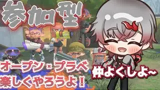 【参加型】オープン・プラべの参加型！！とにかく楽しくやりたい人～！あそぼう#スプラトゥーン3参加型 #スプラトゥーン3 #vtuber