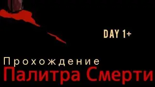 Прохождение игры Палитра Смерти | Day 1+