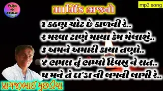 હેતે હરિ નો રસ | પ્રાગજીભાઈ મુછડીયા | Pragjibhai Muchhadiya | gujarati prachin bhajan માર્મિક ભજન