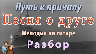 Песня о друге из к/ф 