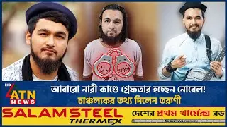 আবারো নারী কাণ্ডে গ্রেফতার হচ্ছেন নোবেল! চাঞ্চল্যকর তথ্য দিলেন তরুণী | Nobel Controversy  | ATN News