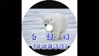 DJ啊平&小慌&AJ恰吉 - 台語嗨《北極熊專屬》