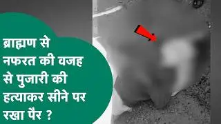 ब्राह्मणों से नफरत की वजह से लाला केवट ने पुजारी को दी खौफनाक मौत और हत्याकर सीने पर रखा पैर ?