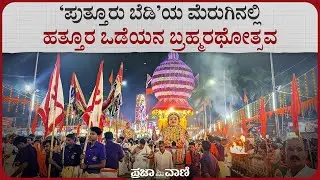 ‌‘ಪುತ್ತೂರು ಬೆಡಿ’ಯ ಮೆರುಗಿನಲ್ಲಿ ಹತ್ತೂರ ಒಡೆಯ ಮಹಾಲಿಂಗೇಶ್ವರನ ಬ್ರಹ್ಮರಥೋತ್ಸವ I Puttur Brahma Rathotsava
