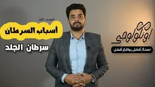 S01 Ep17 ... أسباب سرطان الجلد