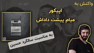 EpiCure - Miam Pishet Dadash (Reaction) / ری اکشن به اپیکور - میام پیشت داداش