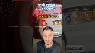 מה אתם חושבים על הרכב החדש של שלקה? רכבים של מפורסמים פיאט 500 של שלקה #רכב #כסף #חדשות #מכוניות